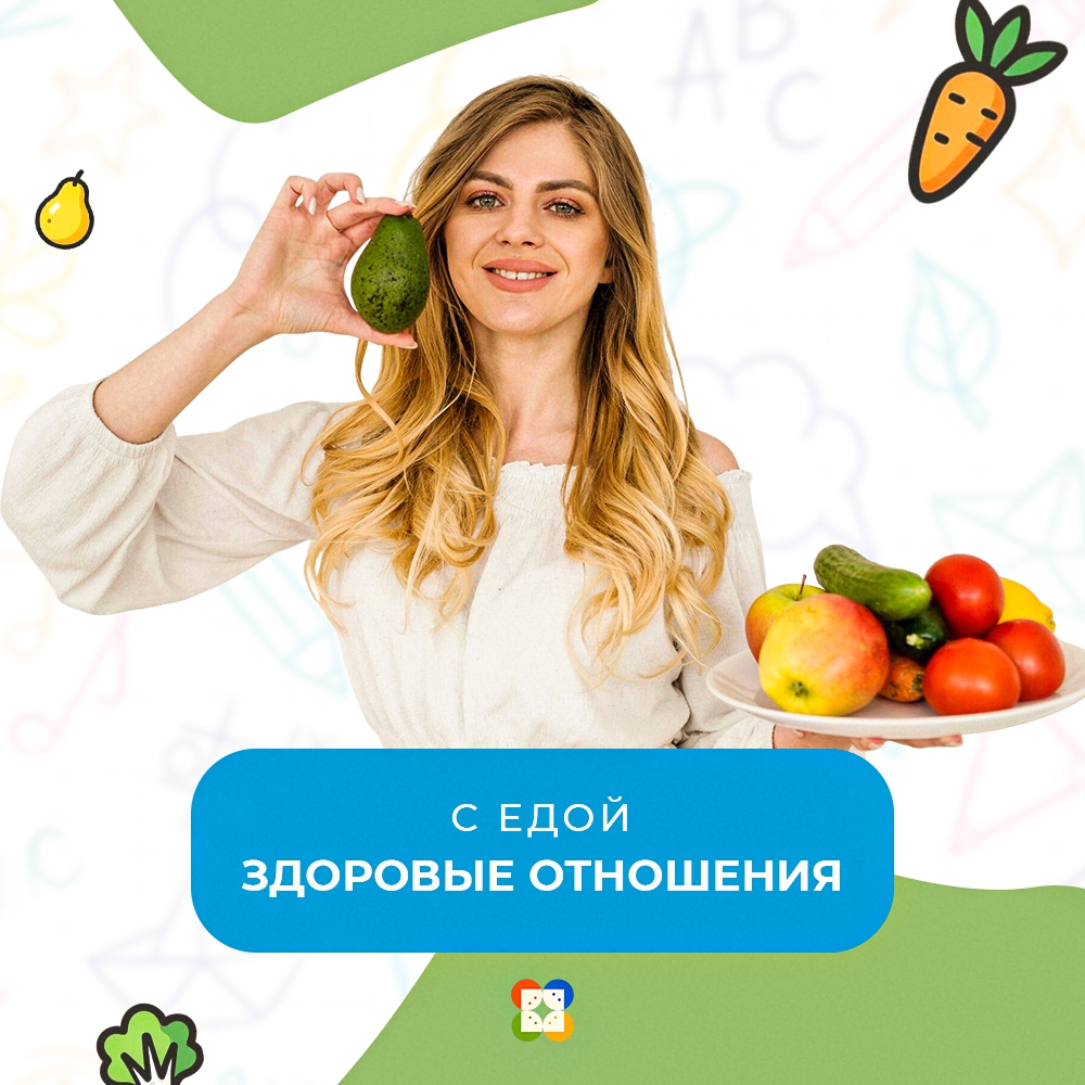 Здоровые отношения с едой